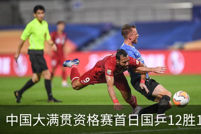 中国大满贯资格赛首日国乒12胜1负 黄友政遭横扫