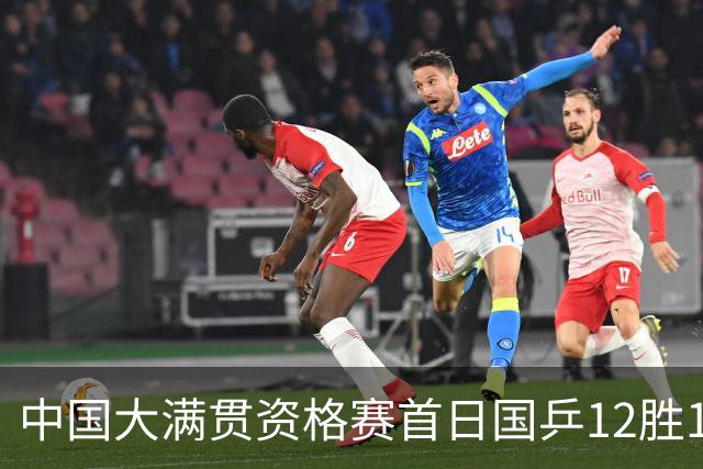 中国大满贯资格赛首日国乒12胜1负 黄友政遭横扫