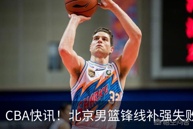 CBA快讯！北京男篮锋线补强失败，北控管理层变天，徐杰前往洛杉矶特训