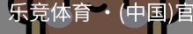 乐竞